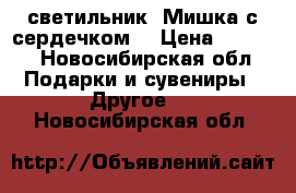 3D светильник «Мишка с сердечком» › Цена ­ 1 699 - Новосибирская обл. Подарки и сувениры » Другое   . Новосибирская обл.